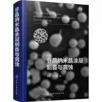 音像非晶纳米晶涂层制备与腐蚀王勇,孙丽丽