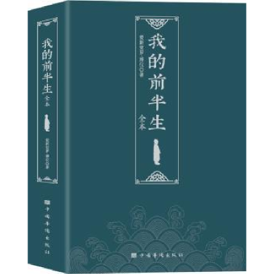 音像我的前半生:全本爱新觉罗?溥仪