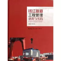 音像钱江隧道工程管理创新与实践李宏伟 编