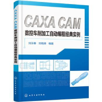 音像CAXA CAM数控车削加工自动编程经典实例刘玉春,刘海涛