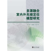 音像多源融合室内外无缝定位模型研究刘飞,张继贤,王坚