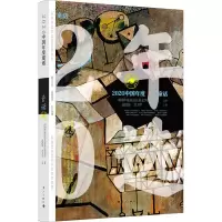 音像2020中国年度童话作者