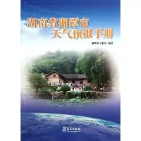 音像湖南省湘潭市天气预报手册粟清华