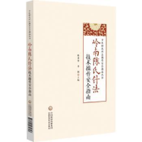 音像岭南陈氏针技操作安全指南陈秀华