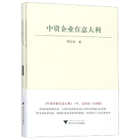 音像中资企业在意大利(共2册)周莅淼
