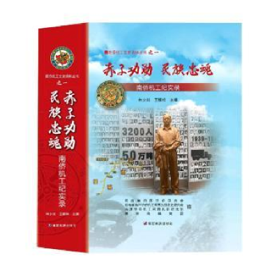 音像赤子功勋 民族忠魂:南侨机工纪实录林少川、王稼祥 主编