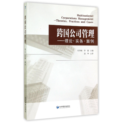 音像跨国公司管理--理论实务案例时秀梅//李毅