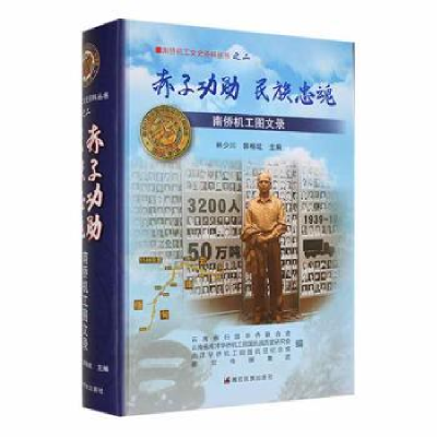 音像赤子功勋 民族忠魂:南侨机工图文录林少川、郭畅竑 主编