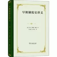 音像早期制度史讲义[英]亨利·萨姆纳·梅因
