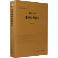 音像梵汉对勘维摩诘所说经黄宝生译