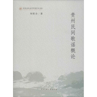 音像贵州民间歌谣概论何积全