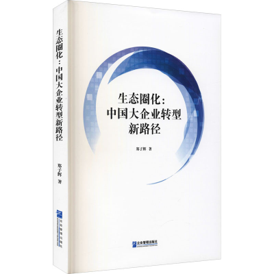 音像生态圈化:中国大企业转型新路径郑子辉