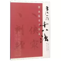 音像智永真书千字文/书法入门十八法张天民