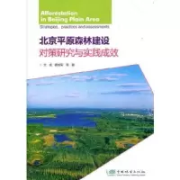 音像北京平原森林建设对策研究与实践成效王成,蔡宝军