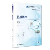 音像医用物理(第7版/高专临床/配增值)朱世忠、刘东华