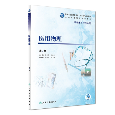 音像医用物理(第7版/高专临床/配增值)朱世忠、刘东华