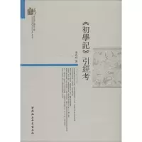 音像《初学记》引经考李玲玲