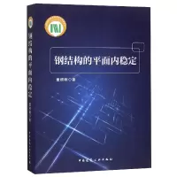 音像钢结构的平面内稳定童根树