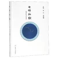音像七师秘验(精)编者:金杰//金晨曦