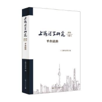 音像上海法学研究(2021第6卷),平台法治:上海市法学会