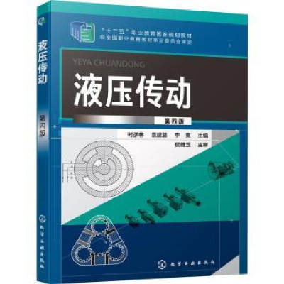 音像液压传动时彦林,袁建路,李爽