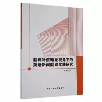 音像翻译补偿理论视角下的英语新闻翻译实践研究邹斯彧著