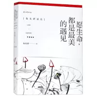 音像愿生命都是的遇见(朱光潜谈美共2册彩插选本)朱光潜