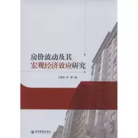 音像房价波动及其宏观经济效应研究王重润