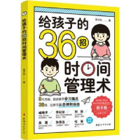 音像给孩子的36招时间管理术邢子凯