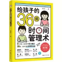 音像给孩子的36招时间管理术邢子凯