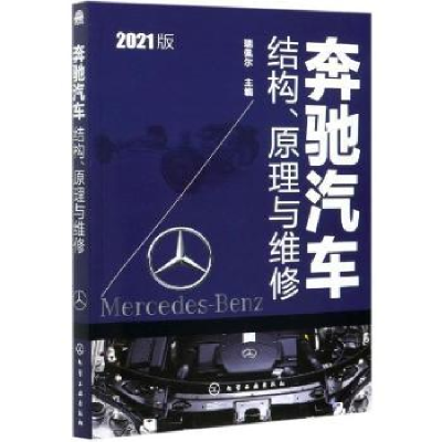 音像奔驰汽车结构、原理与维修:2021版瑞佩尔