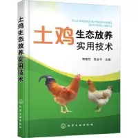 音像土鸡生态放养实用技术李连任,张永平