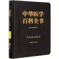 音像中华医学百科全书:医学:中医基础理论曹洪欣,潘桂娟