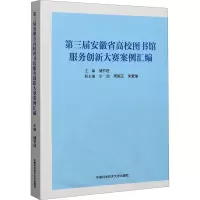 音像第三届安徽省高校图书馆服务创新大赛案例汇编作者