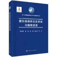 音像藏东南森林生态系统与植物资源梁尔源等著