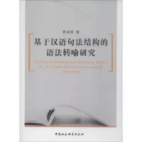 音像基于汉语句法结构的语法转喻研究吴淑琼