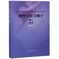 音像物理学咬文嚼字:卷三曹则贤著