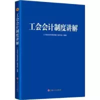 音像工会会计制度讲解《工会会计制度讲解》编写组