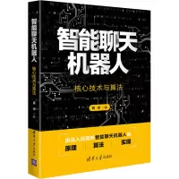 音像智能聊天机器人 核心技术与算法黄申