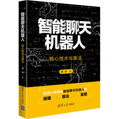 音像智能聊天机器人 核心技术与算法黄申