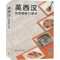 音像英西汉情境图解口袋书英国柯林斯出版公司