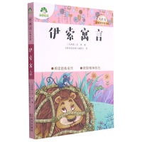 音像伊索寓言/大语文新阅读经典书系(古希腊)伊索