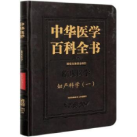 音像中华医学百科全书:一:临床医学:妇产科学朗景和