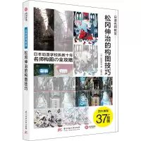 音像松冈伸治的构图技巧(日)松冈伸治