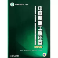 音像中国照明工程年鉴中国照明学会 编