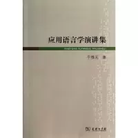 音像应用语言学演讲集于根元