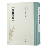 音像郭曾炘集(精)/清代诗人别集丛刊总主编:杜桂萍|校注:谢海林