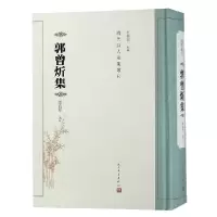 音像郭曾炘集(精)/清代诗人别集丛刊总主编:杜桂萍|校注:谢海林
