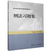 音像刑法习题集朱慧灵,张峰