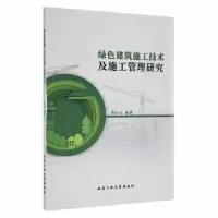 音像绿色建筑施工技术及施工管理研究冯江云编著